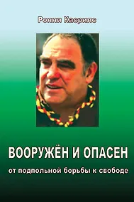 Купить Вооружён и опасен. От подпольной борьбы к свободе. — Фото №1