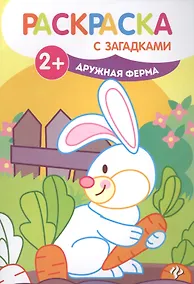 Купить Дружная ферма: книжка-раскраска - Изд. 4-е — Фото №1