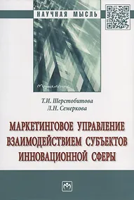 Купить Маркетинговое управление взаимодействием субъектов инновационной сферы. Монография — Фото №1
