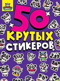 Купить 50 крутых стикеров. Панда-няшки — Фото №1