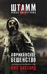 Купить Африканское бешенство — Фото №1