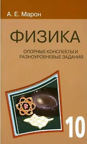 Купить Физика. 10 класс. Опорные конспекты и разноуровневые задания — Фото №1