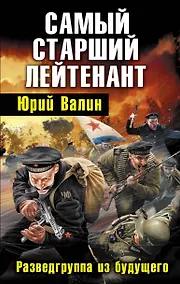 Купить Самый старший лейтенант .Разведгруппа из будущего — Фото №1