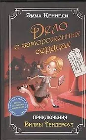 Купить Дело о замороженных сердцах: приключения Вилмы Тендерфут — Фото №1