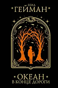 Купить Океан в конце дороги — Фото №1