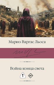 Купить Война конца света — Фото №1