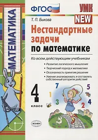 Купить Нестандартные задачи по математике: 4 класс — Фото №1