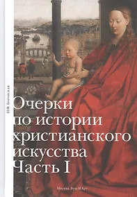 Купить Очерки по истории христианского искусства. Часть I — Фото №1