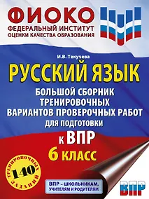 Купить Русский язык. Большой сборник тренировочных вариантов проверочных работ для подготовки к ВПР. 6 класс — Фото №1