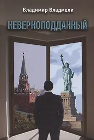 Купить Неверноподданный. Роман — Фото №1