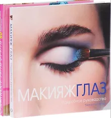 Купить Подарок любимой подруге. Макияж глаз. Маникюр тутти-фрутти (комплект из 2 книг) — Фото №1