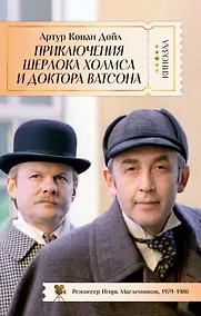 Купить Приключения Шерлока Холмса и доктора Ватсона — Фото №1