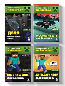 Купить Комплект "Путешествие в Майнкрафт. Книги 5-8" — Фото №1