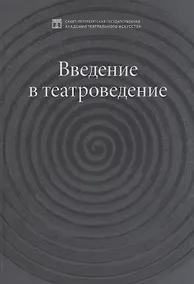 Купить Введение в театроведение. Учебное пособие — Фото №1