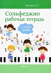 Купить Сольфеджио: рабочая тетрадь: 2 класс ДМШ — Фото №1