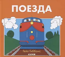 Купить Книжки-картинки Гейл Гиббонс. Поезда — Фото №1