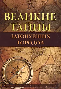 Купить Великие тайны затонувших городов. — Фото №1