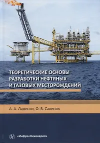 Купить Теоретические основы разработки нефтяных и газовых месторождений. Учебное пособие — Фото №1