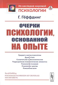 Купить Очерки психологии, основанной на опыте — Фото №1