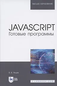 Купить JavaScript. Готовые программы — Фото №1