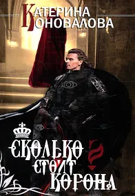 Купить Сколько стоит корона — Фото №1