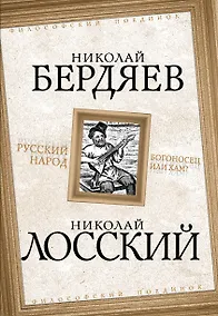 Купить Русский народ. Богоносец или хам? — Фото №1