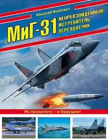 Купить МиГ-31. Непревзойденный истребитель-перехватчик — Фото №1