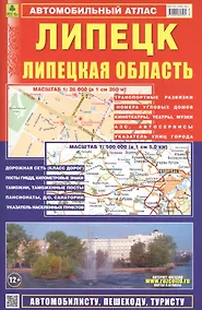 Купить Автомобильный атлас Липецк. Липецкая область (1:500000) — Фото №1