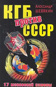 Купить КГБ против СССР. 17 мгновений измены — Фото №1