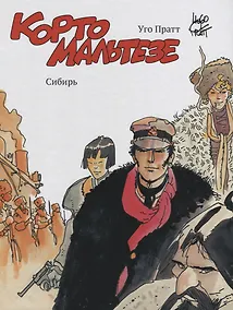 Купить Корто Мальтезе. Сибирь (цв. изд.) — Фото №1