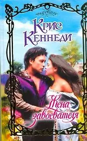 Купить Жена завоевателя : роман — Фото №1