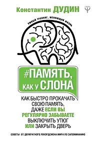Купить Память, как у слона. Как быстро прокачать свою память, даже если вы регулярно забываете выключить утюг или закрыть дверь — Фото №1