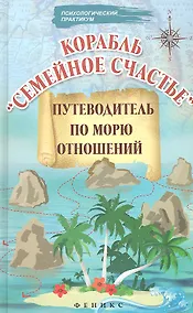 Купить Корабль "Семейное счастье": путеводитель по морю отношений — Фото №1
