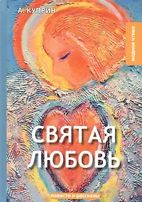 Купить Святая любовь: повести и рассказы — Фото №1