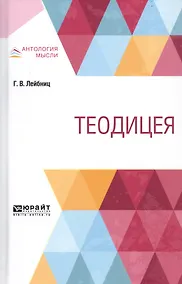 Купить Теодицея — Фото №1