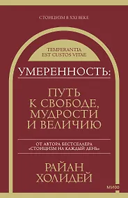 Купить Умеренность: Путь к свободе, мудрости и величию — Фото №1