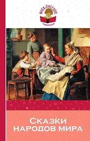 Купить Сказки народов мира — Фото №1