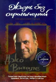 Купить Жизнь без ограничений. Секретная гавайская система приобретения здоровья, богатства, любви и счастья — Фото №1