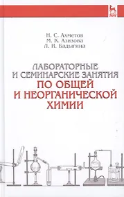 Купить Лабораторные и семинарские занятия по общей и неорганической химии: учебное пособие. 6-е изд., стер. — Фото №1