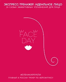 Купить Faceday: Экспресс-тренажер Идеальное лицо — Фото №1