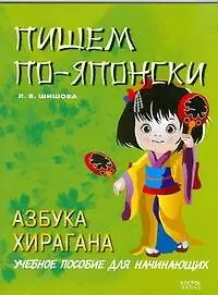 Купить Пишем по-японски.Азбука Хирагана: учебное пособие для начинающих — Фото №1