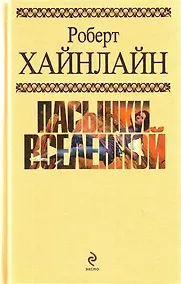Купить Пасынки Вселенной : фантастические романы : пер. с англ. — Фото №1