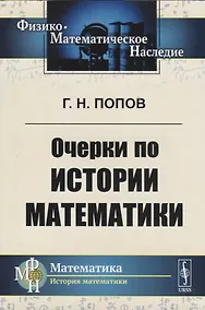Купить Очерки по истории математики — Фото №1