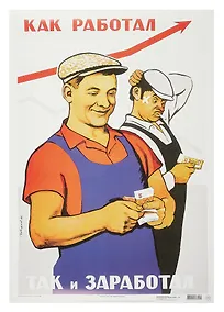 Купить Постер Советский плакат "Как работал, так и заработал!" — Фото №1