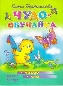 Купить Чудо-обучайка.5-7 лет.Читаю сам — Фото №1