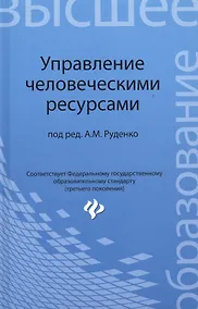 Купить Управление человеческими ресурсами: учебное пособие — Фото №1