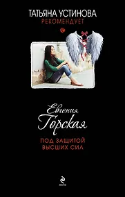 Купить Под защитой высших сил: роман — Фото №1