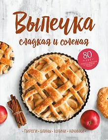 Купить Выпечка сладкая и соленая. Пироги, блины, куличи, начинки — Фото №1