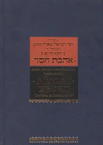 Купить Агават хесед [любовь к милосердию] — Фото №1