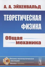 Купить Теоретическая физика: Общая механика — Фото №1